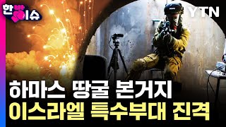 이스라엘 특수부대, 하마스 땅굴 본거지 가자시티 진격 [한방이슈] / YTN