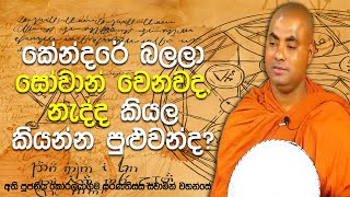 ජෝතිෂ්‍ය පිළිබඳ ධර්ම මාර්ගයේ යන අපට බුදුරදුන් වදාල වැදගත් පණිවිඩය | Koralayagama Saranathissa Thero