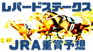 レパードステークス2022予想｜3歳ダート重賞【新潟競馬場ダート1800m】