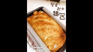 生酮廚房-終極版生酮麵包｜堅果起士麵包｜Keto Ultimate Bread｜Low Carb