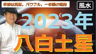 八白土星、2023年、一年間の運勢、全体運、仕事運、恋愛運、健康運、バイオリズム