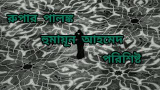 রুপার পালঙ্ক। হুমায়ূন আহমেদ।পরিশিষ্ট।#audiobook #humayunahmed