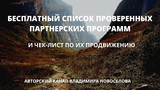 Список проверенных партнерских программ.