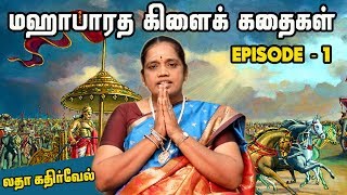 மஹாபாரதம் உருவான விதம் | மஹாபாரத கிளைக் கதைகள் | Mahabharatham