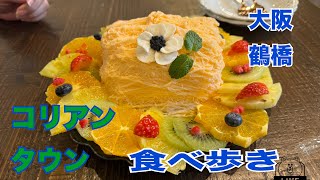 大阪鶴橋コリアンタウンで食べ歩き