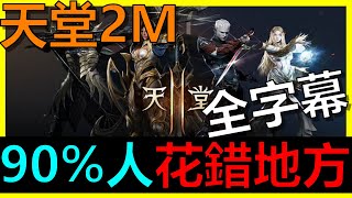 【天堂2M】90%的人花錯地方！鑽石該投資在哪？哪個禮包CP值最高！？《阿砲Apau》