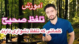 تلفظ زبان انگلیسی | کلماتی که تلفظ دشواری دارند (آموزش انگلیسی با فیلم و سریال)  ـ با ترجمه فارسی