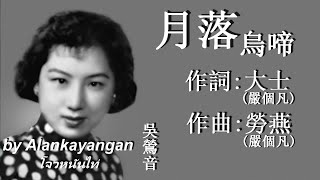 月落烏啼：1948年--吳鶯音唱（歌詞）好歌聽出好心情