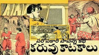 కరువు కాటకాలు-Karuvu Kaatakaalu- Chandamama Telugu Audiobook - చందమామ కథ - Aruna