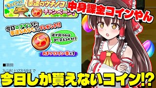 【ぷにぷに】今日しか受け取れない新コインが登場だと？【ゆっくり実況/おまつりコイン・幸/妖怪ウォッチ】