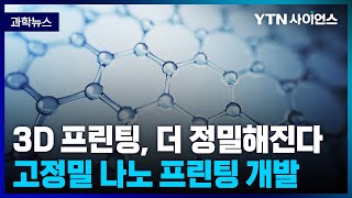 [과학뉴스] 국내 연구진, 다양한 생체 고분자에 적용 가능한 3D 고정밀 나노 프린팅 기술 개발 .. 인공 세포 조직 연구에도 활용 기대 / 23.03.30