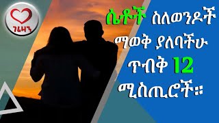 ሴቶች ስለወንዶች ማወቅ ያለባችሁ ጥብቅ 12 ሚስጢሮች። Kesis Ashenafi G.mariam