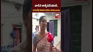 LB Nagar Latest News | Hyderabad : వాడిని కాల్చిపడేయాలి..నాలుగేళ్ల పాపకు నరకం చూపించాడు. |BIG TV