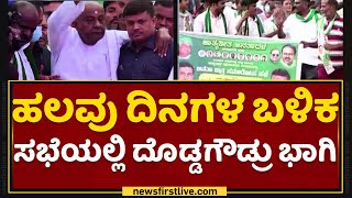 Janata Mitra : ನ್ಯಾಷನಲ್ ಕಾಲೇಜು ಮೈದಾನದಲ್ಲಿ ದಳಪತಿಗಳ ಅಬ್ಬರ  | JDS | NewsFirst Kannada