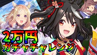 【ウマ娘 ガチャ】1周年おめでとう！！ 祭りなウマ娘と新登場のウマ娘が堂々の参戦！ むん!もいるよ キタサンブラック＆ナリタトップロード【ウマ娘プリティーダービー】