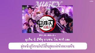 【THAISUB / แปลไทย】' MUGEN '「夢幻」— MY FIRST STORY × HYDE |『Kimetsu no Yaiba Season 4 (鬼滅の刃) : OPENING』