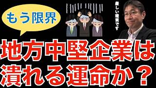 【人材マーケット情報】地方中堅企業は深刻な人手不足、どう解決すべきか？／若手人材はどうしても都市部を好む傾向がある／40代以降はライフプランを強く意識するのでUターンIターンを考える