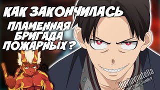 Как закончилась Пламенная Бригада Пожарных?