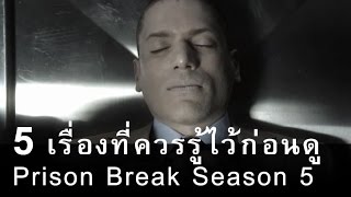 5 เรื่องที่ควรรู้ไว้ก่อนดู : Prison Break Season 5