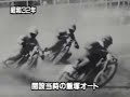 開設当時の飯塚オートレース場