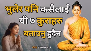 भुलेर पनि कसैलाई यी 7 कुरा भन्नु हुदैन | Buddhist Story on 7 Things To Keep Private