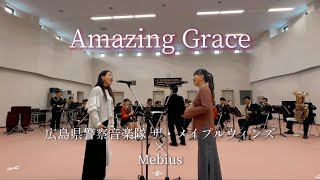 Amazing Grace 【広島県警察音楽隊　ザ・メイプルウィンズ】さんとコラボさせて頂きました！