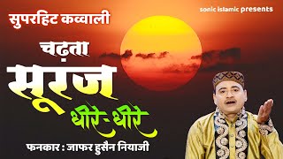 Superhit Qawwali - Chadta Suraj Dheere Dheere Dhalta Hai Dhal Jayega | Jafar Hussain Niyazi