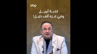 #كذبة_أبريل … وفي #غزة ألف دليل | الإعلامي #وجدي_العربي