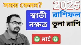 স্বাতী নক্ষত্র তুলা রাশি মার্চ রাশিফল | Swati Nakshatra March Rashifal | Libra Swati March rashifal