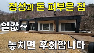 돈과 정성을 쏟아부어 지은 집~완전 헐값에 나왔습니다. 토지1,450평+주택49평.#땅집정보통 #부동산 #경매 #귀농귀촌