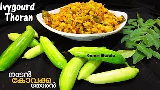 Kovakka Thoran നാടൻ കോവക്ക തോരൻ  Ivygourd Thoran