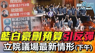 【LIVE】0117 一再挑戰人民底線？藍白豪刪中央總預算引反彈 立院議場最新情形 (下午)｜民視快新聞｜