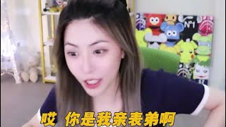 周淑怡的亲表弟在周姐直播间天天喊老婆，网友：真正的社死名场面