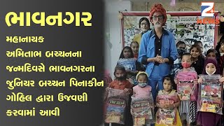 મહાનાયક અમિતાભ બચ્ચનના જન્મદિવસે ભાવનગરના જુનિયર બચ્ચન પિનાકીન ગોહિલ દ્વારા ઉજવણી કરવામાં આવી