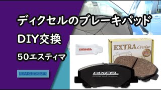 【 50エスティマ 】 ディクセルのブレーキパッドにDIY交換！！　- LEAD -