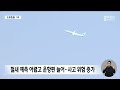 지방공항 조류충돌 1위 김해공항.. 대책은 2024.12.30 뉴스데스크 부산mbc