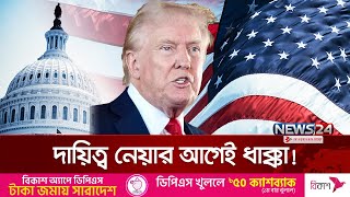 ধরা খেল কী ট্রাম্প? | Donald Trump | USA | News24