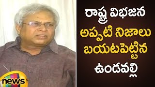 Undavalli Aruna Kumar Reveals Facts Over State Bifurcation | Undavalli Press Meet | Mango News