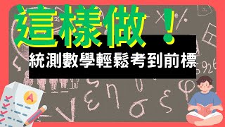 如何在短時間內有效提升統測數學B成績？教你5招！