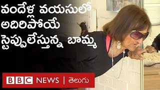 Dancing Granny: వందేళ్ల వయసులో డాన్స్ చేస్తున్న బామ్మ | BBC Telugu