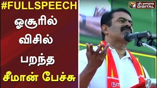 ஓசூரில் விசில் பறந்த சீமான் பேச்சு | Seeman Full Speech At Dharmapuri | #Elections2019