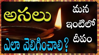 దీపారాధ నియ‌మాలు..!! Deeparadhana Niyamalu | Deeparadhana |