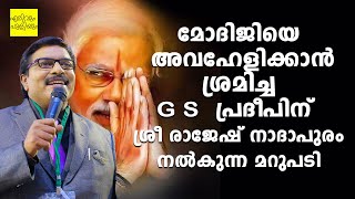 മോദിജിയെ അവഹേളിക്കാൻ ശ്രമിച്ച  G S  പ്രദീപിന് ശ്രീ രാജേഷ് നാദാപുരം നൽകുന്ന മറുപടി | ErivumPuliyum