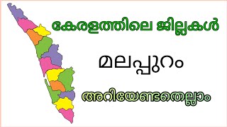 മലപ്പുറം ജില്ല |malappuram district |കേരളത്തിലെ ജില്ലകൾ |kerala district