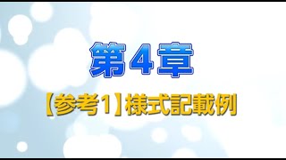 省エネ基準適合義務制度の解説　第4章　【参考1】様式記載例