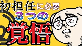 【初任】2021年版 初学級担任に絶対必要な３つの覚悟とは【若手教員】