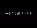 【60tp】からくり卍バースト【初手竜舞ズ】