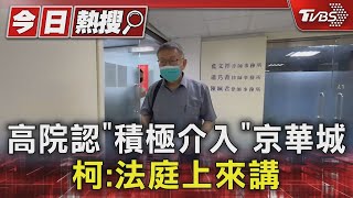 高院認「積極介入」京華城 柯文哲:法庭上來講｜TVBS新聞 @TVBSNEWS01