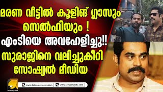 സുരാജിനെ വലിച്ചുകീറി സോഷ്യൽ മീഡിയ |suraj venjaramoodu