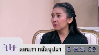 ผู้หญิงถึงผู้หญิง 8 พ.ย.59 l ดลนภา กลัดบุปผา l รักในหลวงสุดหัวใจ